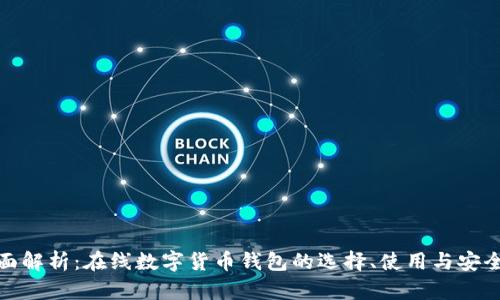 全面解析：在线数字货币钱包的选择、使用与安全性