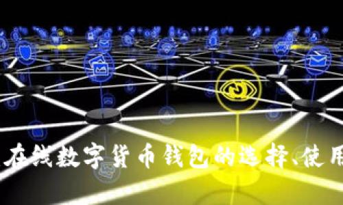 全面解析：在线数字货币钱包的选择、使用与安全性