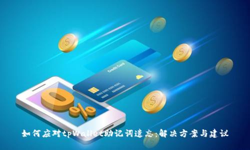 如何应对tpWallet助记词遗忘：解决方案与建议