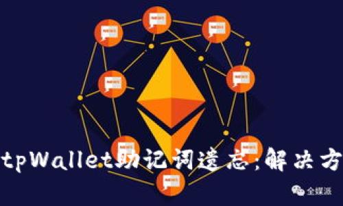 如何应对tpWallet助记词遗忘：解决方案与建议