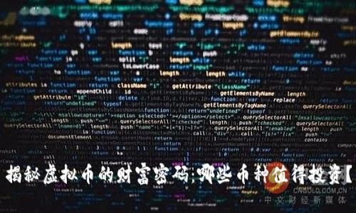 揭秘虚拟币的财富密码：哪些币种值得投资？