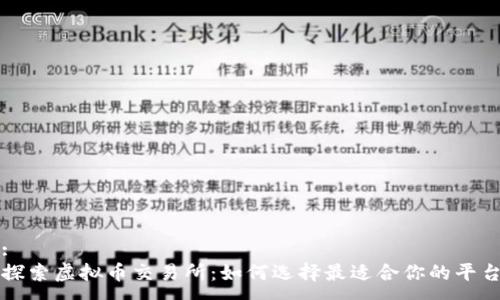 :  
探索虚拟币交易所：如何选择最适合你的平台