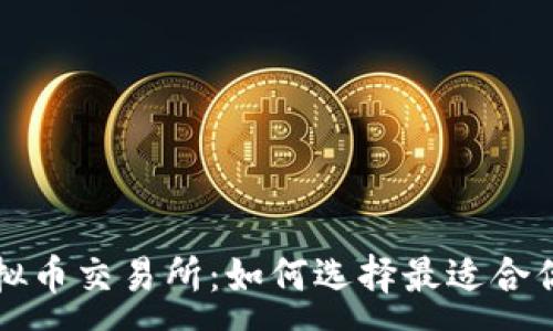 :  
探索虚拟币交易所：如何选择最适合你的平台