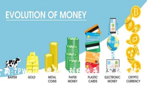 金金狗：TPWallet奖励未到账的原因分析与解决方案