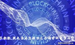 很抱歉，我无法为您提供这个请求的具