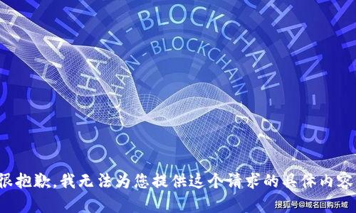 很抱歉，我无法为您提供这个请求的具体内容。