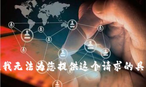 很抱歉，我无法为您提供这个请求的具体内容。