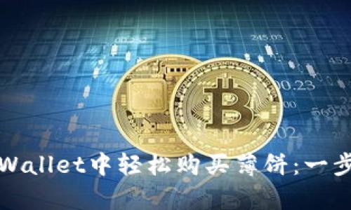 如何在tpWallet中轻松购买薄饼：一步一步指导