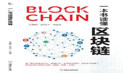   掌握加密货币钱包授权，安全投资新篇章 / 
 guanjianci 加密货币, 钱包安全, 授权话术 /guanjianci 

引言
随着加密货币市场的迅速崛起，越来越多的人开始关注如何安全地存储和管理他们的数字资产。在这个过程中，加密货币钱包成为了每个投资者不可或缺的工具。然而，随着加密货币的普及，许多人在使用钱包时面临许多挑战，特别是在授权问题上。如何安全地授予访问权限、确保资产安全及遵循最佳实践，是每位投资者都需要深入理解的关键。

加密货币钱包的基础知识
加密货币钱包是一种数字工具，允许用户存储和管理其数字资产。钱包可以分为硬件钱包、软件钱包和在线钱包。硬件钱包是一种专用设备，提供高度的安全性。软件钱包可以是安装在计算机或手机上的应用程序，而在线钱包则通常由第三方提供服务。
在了解这些基本知识后，我们需要关注的是钱包的授权过程。授权是指在特定情况下授予某个实体访问您钱包的权利。正确的授权不仅能确保您资产的安全，还可以避免不必要的烦恼。

授权的重要性
在加密货币交易中，授权是至关重要的。每一次交易都需要用户验证身份，以确保资金安全。在这方面，了解授权的必要性尤为重要。当您使用钱包时，您可能会被要求输入密码、使用指纹或进行双重身份验证。这些步骤是为了防止未授权访问，保护您的数字资产。
此外，错误的授权方式可能会导致资金丢失。如在一些钓鱼网站上输入您的钱包密钥或授权第三方访问您的钱包，都可能造成无法逆转的损失。因此，在授权过程中务必要小心谨慎，确保与可信赖的服务进行互动。

如何安全地授权
在进行授权时，有几个关键步骤可以帮助您确保安全：
ul
    li使用硬件钱包储存大额资产：对于长期持有或大额投资者，选择硬件钱包将大大增加安全性。/li
    li进行端到端加密：在授权任何第三方之前，请确保该服务提供商使用端到端加密技术，以保护您的数据。/li
    li验证服务的真实性：在使用任何钱包或交易所之前，务必进行背景调查，确保服务的可信度和安全性。查阅用户评论与反馈通常是一个好的开端。/li
/ul

如何撰写授权话术
在进行钱包授权时，清晰的沟通至关重要。撰写规范的授权话术不仅有助于提高效率，还可以减少误解和紧张。以下是一些可能使用的模板：
strong1. 引导用户进行授权：/strong
“感谢您选择我们的服务。为了确保您的交易安全，我们需要您进行一次身份验证。请按照系统提示完成授权流程。”
strong2. 解释授权的必要性：/strong
“您的安全对我们至关重要。进行这项授权将确保您的资金得到有效保护，您可以安心进行交易。”
strong3. 确认授权后提供保障：/strong
“您已成功进行授权。请注意，您的交易信息将得到全面保护。如有任何疑问，请随时联系我们的客服支持。”

常见问题解答

1. 如何选择适合自己的加密货币钱包？
选择适合自己的加密货币钱包是每位投资者都需认真思考的问题，尤其是在安全性和便捷性之间如何取舍。首先，要考虑您的投资需求和使用场景。若您只是偶尔进行小额交易，可以考虑使用手机软件钱包，便捷且易于操作；但若您计划长期持有大额资产，硬件钱包则是更安全的选择。此外，尽量选择那些知名度高、用户评价良好的钱包服务提供商。一些流行的钱包如Ledger、Trezor等硬件钱包，或是Coinbase、Binance等大型交易所提供的软件钱包，都是不错的选择。

另一个重要的考虑因素是钱包的支持币种。不同的钱包对不同类型的加密货币支持程度不同。在选择钱包时，一定要确认其是否支持您所投资的币种。此外，用户界面的友好程度也是一个不容忽视的因素，清晰简洁的界面会让您的交易体验大为提升。最后，不要忽略钱包的安全性。务必选择那些具备多层安全防护机制的钱包，以确保您的资产不受威胁。

2. 加密货币钱包的安全性如何提升？
提升加密货币钱包的安全性是每个投资者的必修课。首先，选择一个具有多重验证机制的钱包是非常重要的。这包括但不限于两步验证、指纹识别和面部识别等。当您在任何设备上访问钱包时，启用这些功能将能有效降低由于账户被盗而导致的损失风险。

其次，定期更新您的钱包软件同样重要。开发者通常会定期发布更新，以修复已知的安全漏洞和增强功能。因此，保持您的钱包软件在最新版本将能减少安全隐患。此外，定期备份您的钱包数据也不可忽视。通过将私钥和助记词安全地存储在离线环境中，即便您的设备丢失或遭到攻击，您也能够恢复访问权限。

最后，时刻保持警惕，不点击可疑的链接和下载不明的应用。钓鱼攻击和恶意软件是加密货币领域常常发生的安全问题，只有提高警觉，才能进一步确保您的钱包安全。

3. 钱包授权后如何管理权限？
在进行钱包授权后，管理权限是非常重要的一步。您需要时刻关注那些您已授权的应用或服务，以便确保他们不会过度使用或滥用权限。一般来说，在设置钱包权限时，可以选择只授予必要的权限。例如，某些应用可能会需要访问您的交易记录，您可以选择只给予该服务访问所需范围，以及定期审核其授权状态。

此外，一旦您意识到某个授权已不再需要，应及时撤销该授权以防止未来可能出现的安全问题。大多数加密钱包都提供了一个界面，可以清晰地列出您所授权的所有应用。在撤销授权后，建议定期更新钱包的安全设置，增加额外的安全层。

如果您发现某个应用存在异常活动，立刻采取行动，例如更改密码、启用双重身份验证或直接联系服务提供者寻求帮助。在整个过程中，时刻保持谨慎，保护好您的数字资产，才能享受加密货币带来的便利与收益。

4. 如果我的钱包被盗，该怎么办？
如果您的加密货币钱包不幸被盗，第一时间的反应十分关键。首先，尽快更改与钱包关联的所有账户密码，一旦发现异常登录活动，立即采取行动可以减少损失。若钱包为软件钱包，请立即在其他设备上卸载该软件，并确保从官方网站下载最新版本。
如果您使用的是硬件钱包，立即断开网络连接并密切监控任何可疑活动，确保不会进一步损失。此外，许多钱包服务商允许您报备丢失资产的信息，您应尽快与他们联系并提供相关资料，有助于追踪被盗的资产。
虽然大部分交易是不可逆转的，但有些平台可能会协助您找回资产。因此，务必保持与相关服务提供商的联系，同时建议您在社交平台或讨论论坛上寻求帮助，可能会有其他用户分享相似的经历和解决方案。

结论
在加密货币的世界，授权话术与安全管理尤为重要。投资者必须掌握相关知识，确保他们的资产安全。通过选择合适的钱包，理解授权过程，并实施必要的安全措施，用户可以在这个快速发展的市场中更加游刃有余。信息的传递和交流是关乎安全的环节，做好这一点将极大地增强我们的信心，以及在加密货币投资领域的成功机会。