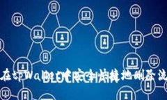 如何在tpWallet中安全快捷地删除流动性