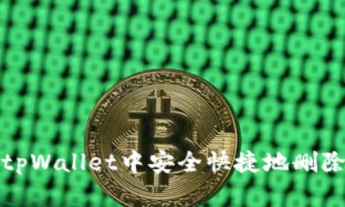 如何在tpWallet中安全快捷地删除流动性