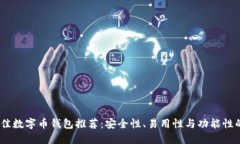2023年最佳数字币钱包推荐：安全性、