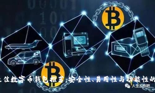 2023年最佳数字币钱包推荐：安全性、易用性与功能性的完美结合