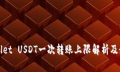 : tpWallet USDT一次转账上限解析及最佳实