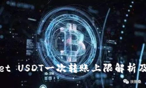 : tpWallet USDT一次转账上限解析及最佳实践