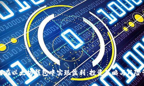 如何在以太坊钱包中实现盈利：投资策略与风险管理
