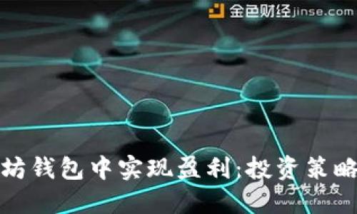 如何在以太坊钱包中实现盈利：投资策略与风险管理