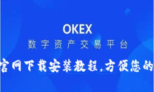 思考和关键词

tpWalletApp官网下载安装教程，方便您的数字资产管理