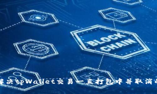 如何解决tpWallet交易一直打包中并取消的问题