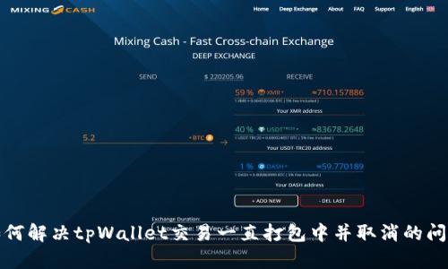 如何解决tpWallet交易一直打包中并取消的问题