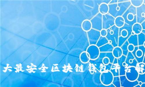十大最安全区块链钱包平台解析