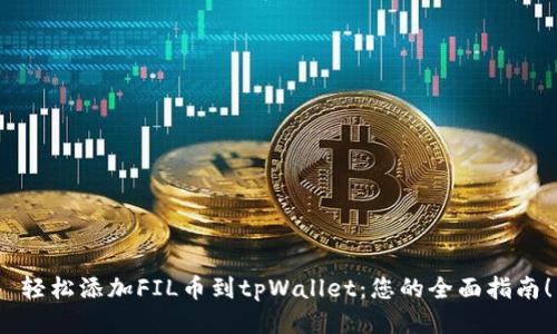  轻松添加FIL币到tpWallet：您的全面指南！