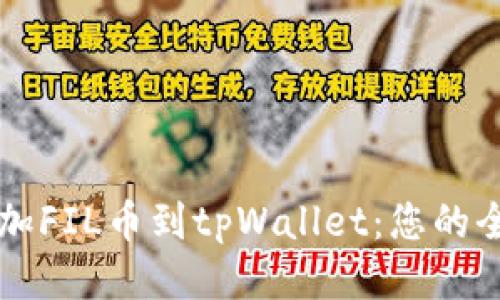  轻松添加FIL币到tpWallet：您的全面指南！