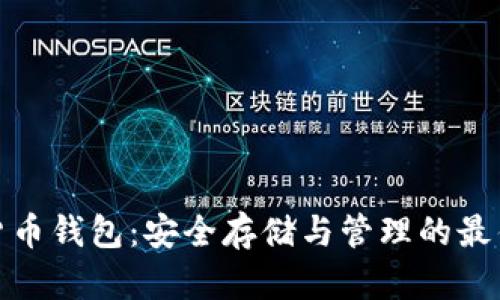 数字货币钱包：安全存储与管理的最佳选择