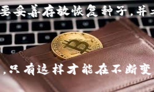 思考一个有吸引力并且适合推广的优秀

优质保密：深入分析TP硬钱包安全性与被盗风险

关键词

硬钱包, 安全性, 数字资产

TP硬钱包的基本概念

TP硬钱包是一种用于存储加密货币和数字资产的物理设备。与在线钱包或软件钱包相比，硬钱包提供了更高的安全级别。这是因为硬钱包通过存储私钥的方式避免了互联网攻击的风险。用户可以通过连接到电脑或移动设备以及使用PIN码或生物识别技术来访问其资产。TP硬钱包的设计理念在于，尽量减少黑客攻击和恶意软件的风险，从而确保用户资产安全。

TP硬钱包的安全性分析

TP硬钱包的安全性主要体现在以下几个方面：

1. **离线存储**：TP硬钱包的私钥是在设备内部生成并离线存储的，这使得黑客无法通过网络直接窃取私钥。

2. **加密保护**：大多数TP硬钱包都采用了高级加密技术，例如加密硬件和安全元件，来保护用户的数据与资产。

3. **多重身份验证**：TP硬钱包通常要求用户进行多重身份验证，例如PIN码输入或指纹识别，从而增强安全性。

4. **防篡改设计**：一些TP硬钱包具有防篡改功能，一旦检测到 unauthorized access，设备将会自动清除存储于内部的所有信息。

TP硬钱包的被盗案例分析

尽管TP硬钱包提供了一系列安全措施，但在某些特定情况下仍然可能遭遇被盗案例。这些案例通常与用户的不当使用、设备的物理丢失或社交工程攻击有关。

1. **用户疏忽**：很多被盗案例源于用户未能妥善保管硬钱包。例如，某用户在公共场合遗失了TP硬钱包，随后被他人拾得并绕过了其安全保护，从而盗取了资产。

2. **社交工程攻击**：有些黑客利用社交工程手段获取用户的PIN码或恢复种子（seed phrase），例如通过钓鱼攻击或假冒身份。即使硬钱包本身是安全的，但一旦用户提供了必要的信息，资产也会被窃取。

3. **设备损坏或故障**：在极少数情况下，TP硬钱包可能因为故障或损坏而无法恢复其中的数据。这并不算是真正的被盗，但在损坏情况下用户可能会失去所有资产。

如何确保TP硬钱包的安全

为了避免TP硬钱包被盗，用户应采取一系列防范措施，包括：

1. **保持硬钱包的离线状态**：尽量在没有网络连接的状态下使用硬钱包，避免将重要信息泄露到网络上。

2. **定期更新固件**：确保硬钱包的固件是最新的，厂商通常会不定期推出安全更新。

3. **妥善保管恢复种子**：用户在设置TP硬钱包时会获得一组恢复种子，确保将这组种子存放在安全的地方，避免与别人分享。

4. **提高警惕**：用户应当对任何形式的请求提供个人信息保持高度警惕，尤其是通过社交网络或电邮接收的信息。

相关问题探讨

1. TP硬钱包的工作原理是什么？

TP硬钱包的工作原理非常关键，以便理解它为什么被广大加密货币用户所青睐。首先，TP硬钱包在用户第一次使用时会生成一个私钥，这一过程是在设备内部进行的，而不是在线。私钥是用来签署交易的重要信息，任何人获取私钥即可控制用户的资产。TP硬钱包采用了多种安全机制，包括PIN码输入、多重身份认证及生物识别等技术，确保用户在访问其资产时具有一定的安全性。

当用户希望转移或使用其资产时，TP硬钱包会生成一个数字签名，这一过程也在设备内部完成。只有在私钥有需要时才会被调用，实际交易信息则是通过USB、蓝牙等方式发送到用户的电脑或手机上。因此，TP硬钱包大大降低了遭受恶意软件和信息窃取的风险。

2. 使用TP硬钱包的优缺点

TP硬钱包虽具有多个优点，但也并非没有缺点。首先，TP硬钱包的最大优势在于安全性，由于其离线存储特性，通常能够有效抵挡网络攻击，这是保护数字资产的重要措施。其次，TP硬钱包支持多种不同的加密货币，这使得用户能够集中管理多种资产。

而TP硬钱包的缺点主要体现在便携性及使用复杂度上。相对于手机或电脑钱包，TP硬钱包在使用时需要物理连接设备，这意味着用户可能在使用过程中会面临一定的不便。此外，TP硬钱包的定价通常相对较高，可能让一些初入数字货币领域的用户步履维艰。

3. 常见的TP硬钱包品牌和产品

市面上有多款TP硬钱包品牌，其中一些是非常知名的。这些产品的设计和功能略有不同，但均旨在提高用户的安全性和便利性。常见的品牌包括Ledger和Trezor。Ledger系列产品，如Ledger Nano S和Ledger Nano X，提供多种接口，并支持多种加密货币。Trezor则以其简单易用的界面和开源软件而著称。

每种品牌的TP硬钱包都有其独特之处，用户应根据自己的需求和预算进行选择。例如，长期投资者可能更倾向于选择存储更多资产的设备，而短期交易者可能更注重便携性和使用方便性。

4. 如何恢复丢失或损坏的TP硬钱包资产？

恢复丢失或损坏的TP硬钱包资产并非易事，但可以通过一些步骤进行尝试。首先，用户在设置TP硬钱包时，都会收到一组恢复种子。这组种子是用户恢复资产的关键。一旦TP硬钱包丢失或损坏，用户只需将恢复种子输入到新的TP硬钱包中，即可恢复资产。

对于未能妥善保管恢复种子的用户，情况则非常复杂，常常无法解决。如果丢失了硬钱包和恢复种子，那么用户可能就无法找回自己的资产了。因此，在首次设置TP硬钱包时，一定要妥善存放恢复种子，并考虑将其保存在多个安全位置。

结论

TP硬钱包作为存储数字资产的一种安全设备，尽管相对安全，但也不可避免地仍面临被盗风险。用户在使用TP硬钱包时，需要保持高度的安全意识，遵循最佳实践以确保资产安全，只有这样才能在不断变化的数字货币环境中稳健前行。