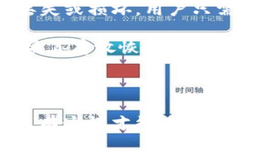 思考一个有吸引力并且适合推广的优秀

优质保密：深入分析TP硬钱包安全性与被盗风险

关键词

硬钱包, 安全性, 数字资产

TP硬钱包的基本概念

TP硬钱包是一种用于存储加密货币和数字资产的物理设备。与在线钱包或软件钱包相比，硬钱包提供了更高的安全级别。这是因为硬钱包通过存储私钥的方式避免了互联网攻击的风险。用户可以通过连接到电脑或移动设备以及使用PIN码或生物识别技术来访问其资产。TP硬钱包的设计理念在于，尽量减少黑客攻击和恶意软件的风险，从而确保用户资产安全。

TP硬钱包的安全性分析

TP硬钱包的安全性主要体现在以下几个方面：

1. **离线存储**：TP硬钱包的私钥是在设备内部生成并离线存储的，这使得黑客无法通过网络直接窃取私钥。

2. **加密保护**：大多数TP硬钱包都采用了高级加密技术，例如加密硬件和安全元件，来保护用户的数据与资产。

3. **多重身份验证**：TP硬钱包通常要求用户进行多重身份验证，例如PIN码输入或指纹识别，从而增强安全性。

4. **防篡改设计**：一些TP硬钱包具有防篡改功能，一旦检测到 unauthorized access，设备将会自动清除存储于内部的所有信息。

TP硬钱包的被盗案例分析

尽管TP硬钱包提供了一系列安全措施，但在某些特定情况下仍然可能遭遇被盗案例。这些案例通常与用户的不当使用、设备的物理丢失或社交工程攻击有关。

1. **用户疏忽**：很多被盗案例源于用户未能妥善保管硬钱包。例如，某用户在公共场合遗失了TP硬钱包，随后被他人拾得并绕过了其安全保护，从而盗取了资产。

2. **社交工程攻击**：有些黑客利用社交工程手段获取用户的PIN码或恢复种子（seed phrase），例如通过钓鱼攻击或假冒身份。即使硬钱包本身是安全的，但一旦用户提供了必要的信息，资产也会被窃取。

3. **设备损坏或故障**：在极少数情况下，TP硬钱包可能因为故障或损坏而无法恢复其中的数据。这并不算是真正的被盗，但在损坏情况下用户可能会失去所有资产。

如何确保TP硬钱包的安全

为了避免TP硬钱包被盗，用户应采取一系列防范措施，包括：

1. **保持硬钱包的离线状态**：尽量在没有网络连接的状态下使用硬钱包，避免将重要信息泄露到网络上。

2. **定期更新固件**：确保硬钱包的固件是最新的，厂商通常会不定期推出安全更新。

3. **妥善保管恢复种子**：用户在设置TP硬钱包时会获得一组恢复种子，确保将这组种子存放在安全的地方，避免与别人分享。

4. **提高警惕**：用户应当对任何形式的请求提供个人信息保持高度警惕，尤其是通过社交网络或电邮接收的信息。

相关问题探讨

1. TP硬钱包的工作原理是什么？

TP硬钱包的工作原理非常关键，以便理解它为什么被广大加密货币用户所青睐。首先，TP硬钱包在用户第一次使用时会生成一个私钥，这一过程是在设备内部进行的，而不是在线。私钥是用来签署交易的重要信息，任何人获取私钥即可控制用户的资产。TP硬钱包采用了多种安全机制，包括PIN码输入、多重身份认证及生物识别等技术，确保用户在访问其资产时具有一定的安全性。

当用户希望转移或使用其资产时，TP硬钱包会生成一个数字签名，这一过程也在设备内部完成。只有在私钥有需要时才会被调用，实际交易信息则是通过USB、蓝牙等方式发送到用户的电脑或手机上。因此，TP硬钱包大大降低了遭受恶意软件和信息窃取的风险。

2. 使用TP硬钱包的优缺点

TP硬钱包虽具有多个优点，但也并非没有缺点。首先，TP硬钱包的最大优势在于安全性，由于其离线存储特性，通常能够有效抵挡网络攻击，这是保护数字资产的重要措施。其次，TP硬钱包支持多种不同的加密货币，这使得用户能够集中管理多种资产。

而TP硬钱包的缺点主要体现在便携性及使用复杂度上。相对于手机或电脑钱包，TP硬钱包在使用时需要物理连接设备，这意味着用户可能在使用过程中会面临一定的不便。此外，TP硬钱包的定价通常相对较高，可能让一些初入数字货币领域的用户步履维艰。

3. 常见的TP硬钱包品牌和产品

市面上有多款TP硬钱包品牌，其中一些是非常知名的。这些产品的设计和功能略有不同，但均旨在提高用户的安全性和便利性。常见的品牌包括Ledger和Trezor。Ledger系列产品，如Ledger Nano S和Ledger Nano X，提供多种接口，并支持多种加密货币。Trezor则以其简单易用的界面和开源软件而著称。

每种品牌的TP硬钱包都有其独特之处，用户应根据自己的需求和预算进行选择。例如，长期投资者可能更倾向于选择存储更多资产的设备，而短期交易者可能更注重便携性和使用方便性。

4. 如何恢复丢失或损坏的TP硬钱包资产？

恢复丢失或损坏的TP硬钱包资产并非易事，但可以通过一些步骤进行尝试。首先，用户在设置TP硬钱包时，都会收到一组恢复种子。这组种子是用户恢复资产的关键。一旦TP硬钱包丢失或损坏，用户只需将恢复种子输入到新的TP硬钱包中，即可恢复资产。

对于未能妥善保管恢复种子的用户，情况则非常复杂，常常无法解决。如果丢失了硬钱包和恢复种子，那么用户可能就无法找回自己的资产了。因此，在首次设置TP硬钱包时，一定要妥善存放恢复种子，并考虑将其保存在多个安全位置。

结论

TP硬钱包作为存储数字资产的一种安全设备，尽管相对安全，但也不可避免地仍面临被盗风险。用户在使用TP硬钱包时，需要保持高度的安全意识，遵循最佳实践以确保资产安全，只有这样才能在不断变化的数字货币环境中稳健前行。