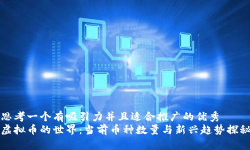 思考一个有吸引力并且适合推广的优秀
虚拟币的世界：当前币种数量与新兴趋势探秘
