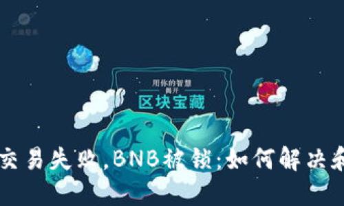 TPWallet交易失败，BNB被锁：如何解决和防范技巧