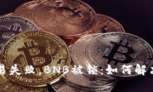 TPWallet交易失败，BNB被锁：如何解决和防范技巧