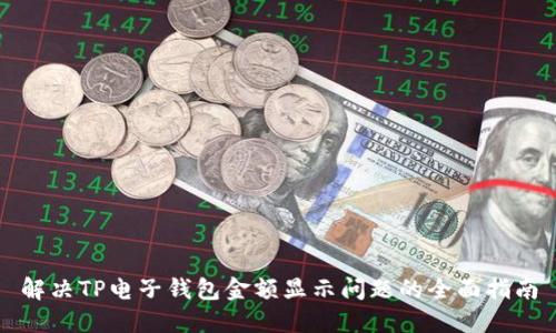 解决TP电子钱包金额显示问题的全面指南