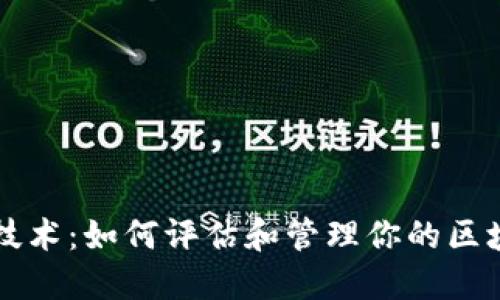 掌握区块链技术：如何评估和管理你的区块链钱包技能