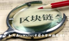 : 如何在tpWallet中安全管理抹茶币？