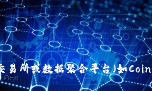 要获取tpWallet的token详情，您可以访问tpWallet的官方网站或其相关的社交媒体平台，如Twitter、Telegram等，通常这些地方会提供最新的token信息、项目更新及相关文档。您也可以在加密货币交易所或数据聚合平台（如CoinMarketCap、CoinGecko）上搜索tpWallet，获取关于其token的详细信息，包括市场表现、流通量及相关指标。如果您有特定的token名称或合约地址，您可以直接在这些平台上搜索以获取更精准的信息。