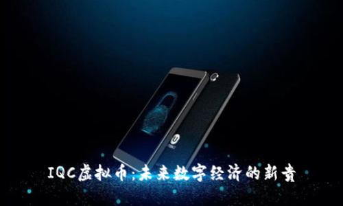 IQC虚拟币：未来数字经济的新贵