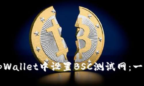 如何在tpWallet中设置BSC测试网：一步步指导