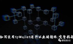 如何使用tpWallet进行以太坊转账：完整