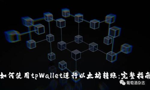 如何使用tpWallet进行以太坊转账：完整指南