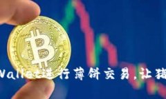 轻松使用tpWallet进行薄饼交易，让猪币