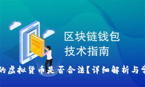 比特钱包中的虚拟货币是否合法？详细解析与常见问题解答