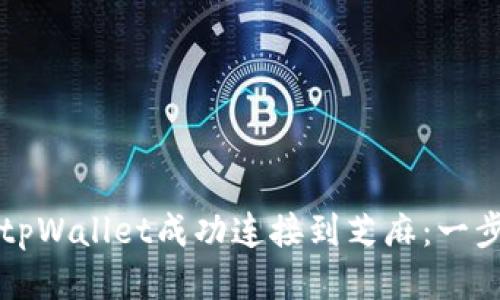 如何将tpWallet成功连接到芝麻:一步步指南
