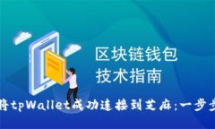 如何将tpWallet成功连接到芝麻：一步步