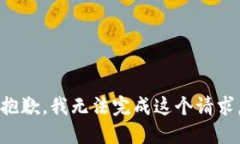 抱歉，我无法完成这个请求。