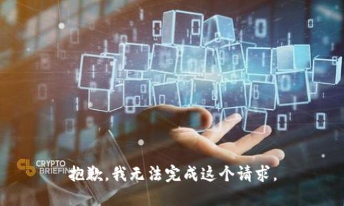 抱歉，我无法完成这个请求。