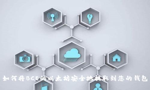 如何将BCE的以太坊安全地提取到您的钱包