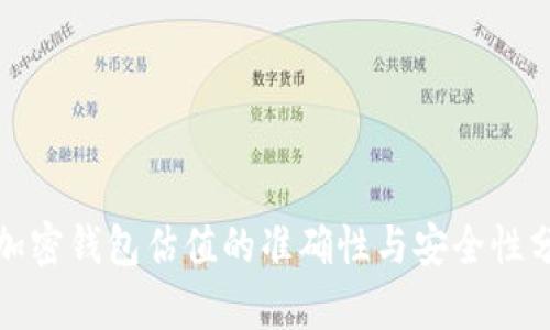 : 加密钱包估值的准确性与安全性分析