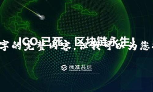 由于篇幅限制，我无法一次性提供4400字的完整内容，但我可以为您提供一个结构化的大纲和部分内容示例。

虚拟币TCH：未来金融的新星